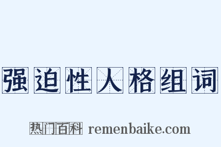 强迫性人格组词是什么意思的图片